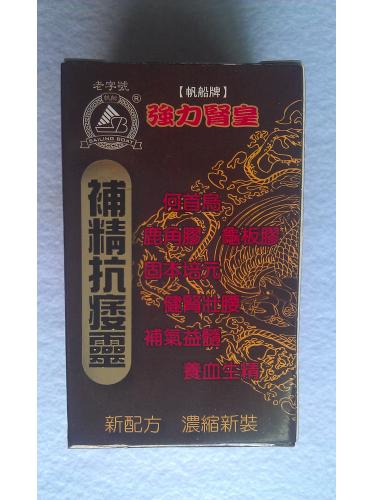 香港制造老字号 帆船牌补精抗痿灵60粒 男士最佳补品 正品港货 假一罚十