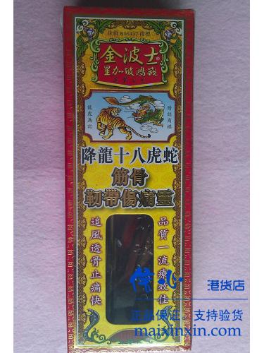 星加坡鸿威金波士降龙十八虎蛇筋骨韧带伤痛灵40ML 正品港货 假一罚十