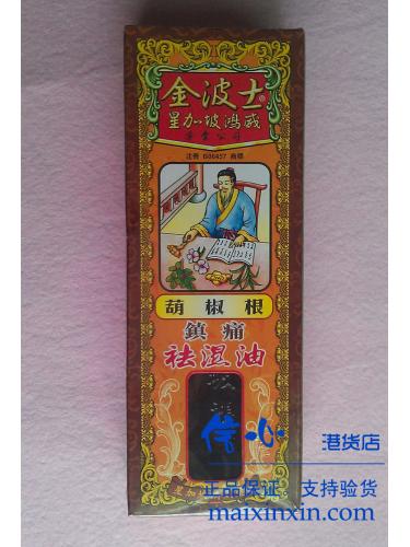 星加坡金波士葫椒根镇痛祛湿油（内有药材）40ml 正品港货 假一罚十