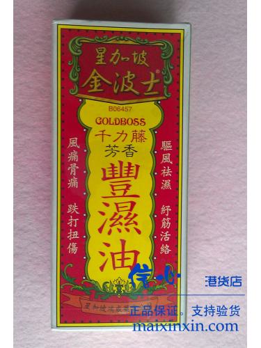 星加坡金波士千斤籐芳香风湿油40ML 舒筋活络、法瘀生肌 正品港货 假一罚十