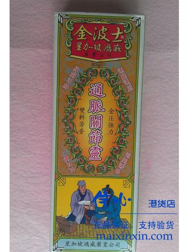 金波士 通脉关节灵油40ml 关节炎疼痛、血脉不通 正品港货 假一罚十