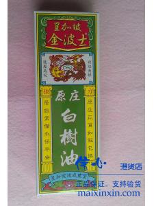 星加坡鴻威金波士原裝白樹油40ML 正品港货 假一罚十