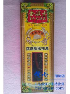 金波士老鼠仔标万里追风油40ML 镇痛驱风祛湿 正品港货 假一罚十