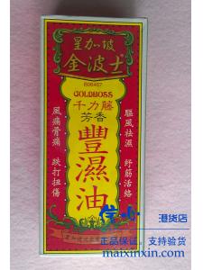 星加坡金波士千斤籐芳香风湿油40ML 舒筋活络、法瘀生肌 正品港货 假一罚十