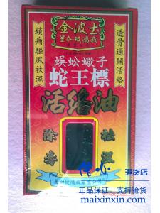 星加坡鸿威金波士蜈蚣蠍子蛇王標活络油45ml 除毒去湿 正品港货 假一罚十