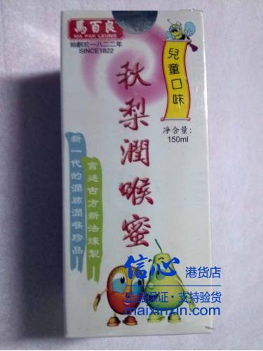 马百良秋梨润喉蜜-儿童装 150ml 正品港货 假一罚十