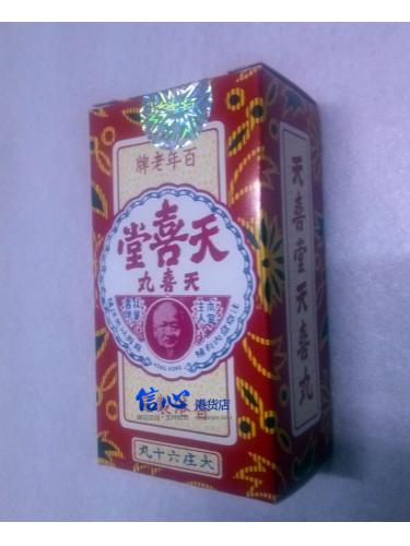 天喜堂牌天喜丸（生仔丸 多仔丸）60粒装 调经补血养颜 正品港货 假一罚十